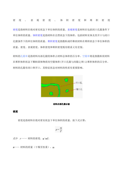 密度、表观密度、体积密度和堆积密度