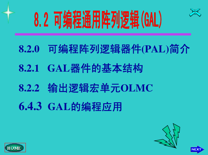 GAL器件概述