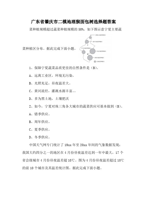 广东省肇庆市二模地理猴面包树选择题答案