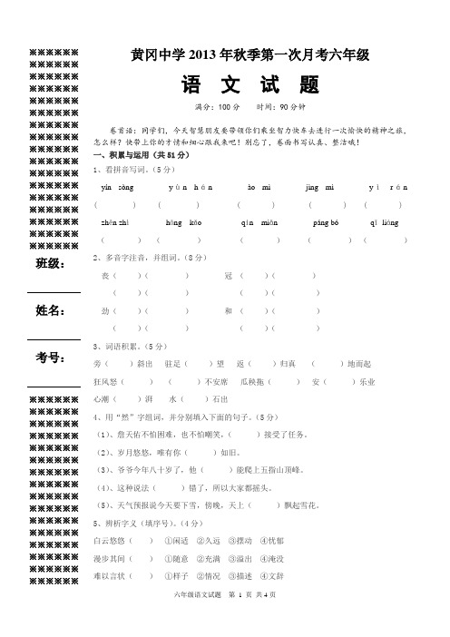 2013秋第一次月考六年级语文试题