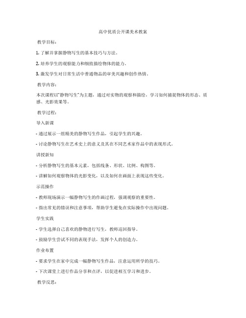 高中优质公开课美术教案