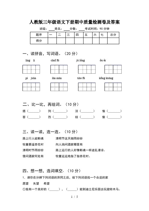 人教版三年级语文下册期中质量检测卷及答案