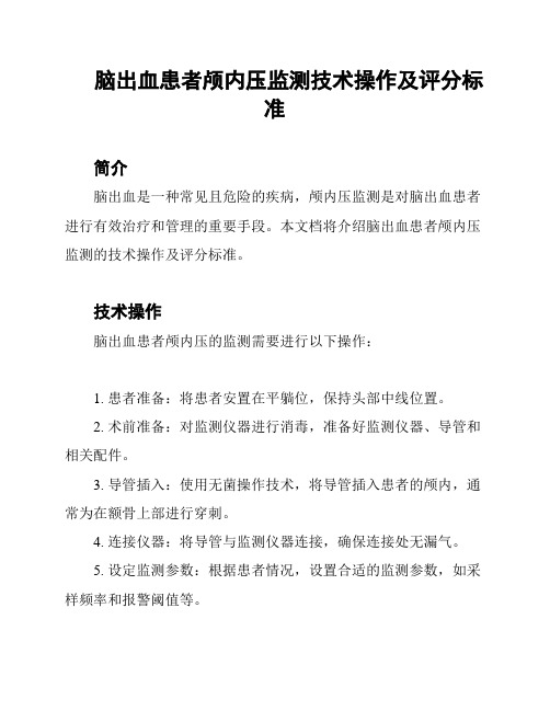 脑出血患者颅内压监测技术操作及评分标准