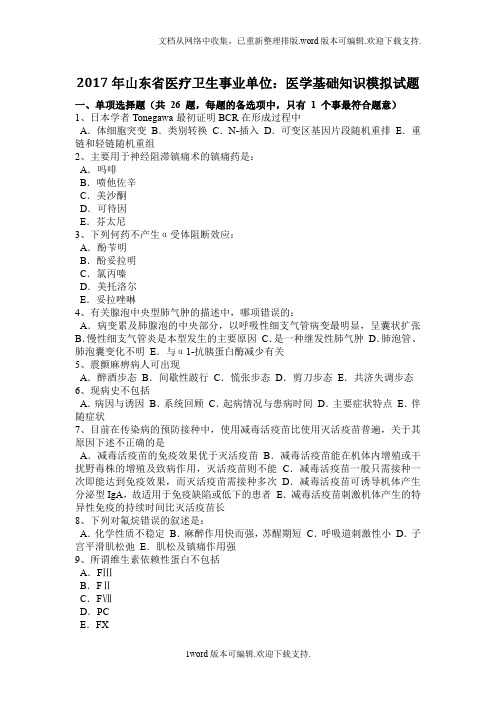 2020年山东省医疗卫生事业单位:医学基础知识模拟试题