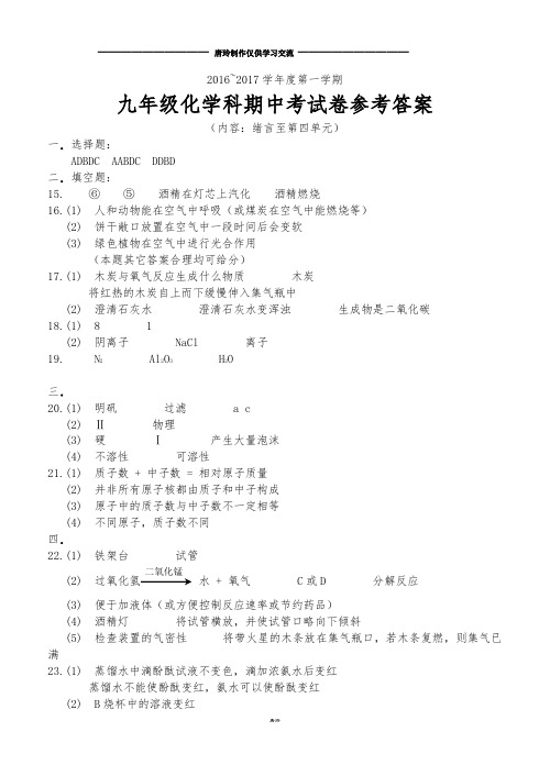 人教版九年级化学上册1——4单元答案.docx