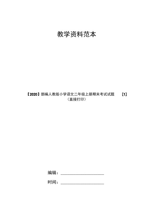 【2020】部编人教版小学语文二年级上册期末考试试题[1](直接打印)