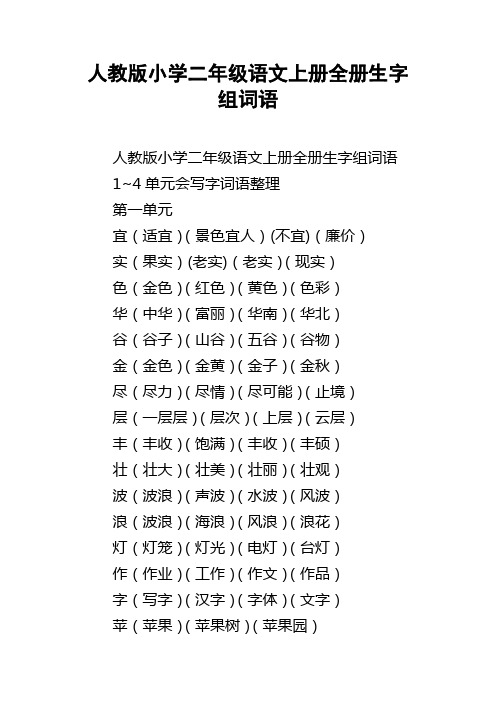 人教版小学二年级语文上册全册生字组词语