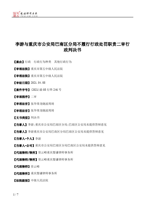 李游与重庆市公安局巴南区分局不履行行政处罚职责二审行政判决书