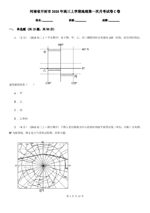 河南省开封市2020年高三上学期地理第一次月考试卷C卷