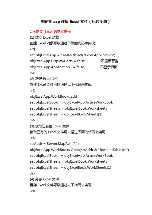 如何用asp读取Excel文件（比较全面）