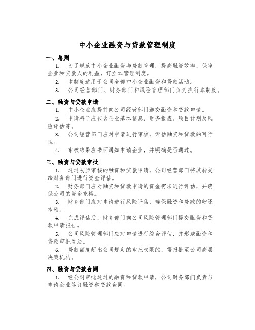 中小企业融资与贷款管理制度