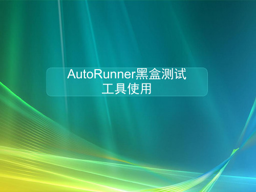 Autorunner黑盒测试工具使用