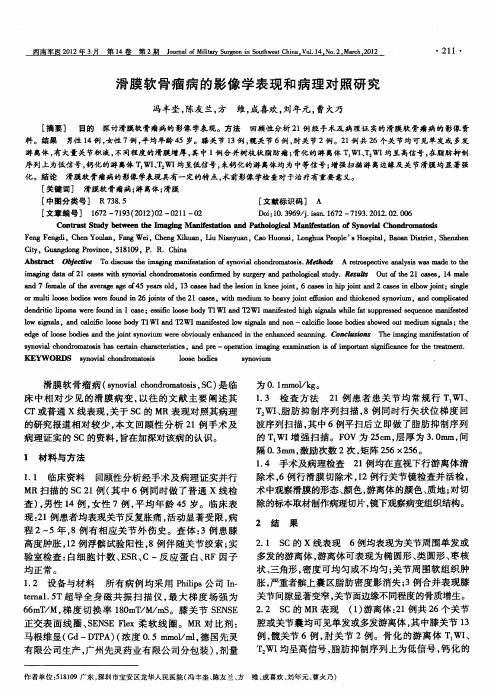 滑膜软骨瘤病的影像学表现和病理对照研究