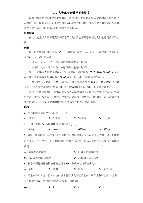 1.2 人类离不开数学七年级数学上册同步教学辅导讲义(华师大版)