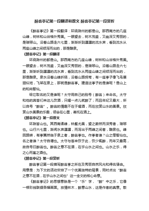 醉翁亭记第一段翻译和原文醉翁亭记第一段赏析