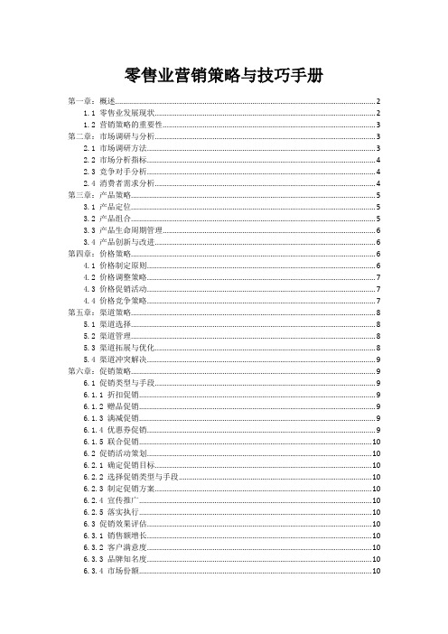 零售业营销策略与技巧手册