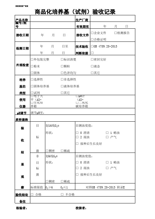 商品化培养基验收记录