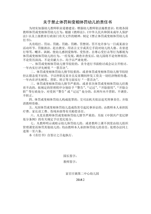 关于禁止体罚和变相体罚学生的责任书