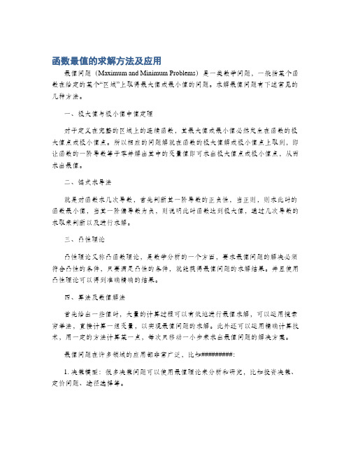 函数最值的求解方法及应用