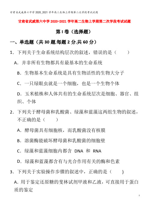 武威第六中学2020_2021学年高二生物上学期第二次学段考试试题