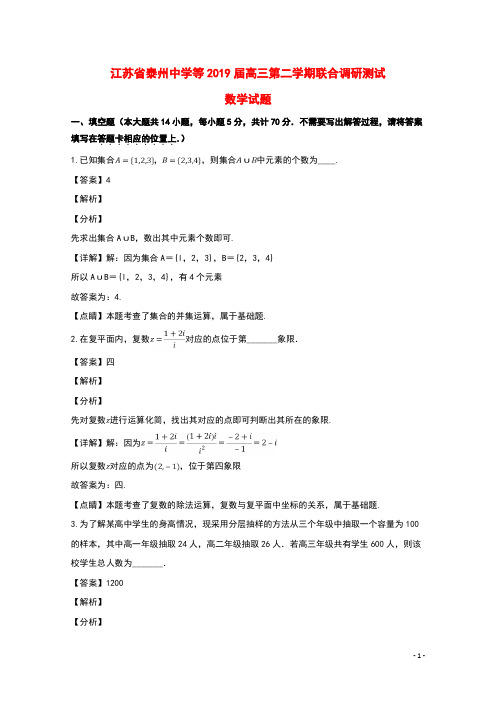 江苏省泰州中学等2019届高三数学下学期联合调研测试试题(含解析)