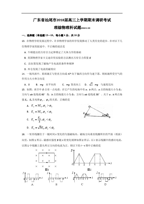 最新-【物理】广东省汕尾市2018届高三上学期调研考试(