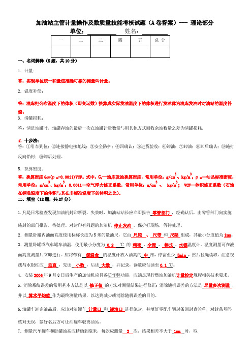 中石化-加油站主管计量操作及数质量技能考核试题(A卷答案)