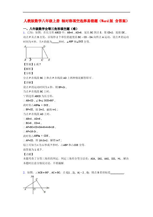 人教版数学八年级上册 轴对称填空选择易错题(Word版 含答案)