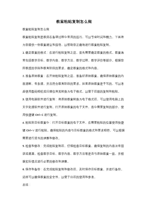 教案粘贴复制怎么做