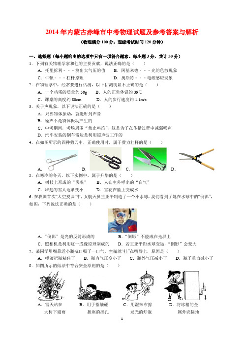 2014年内蒙古赤峰市中考物理试题及参考答案(word解析版)