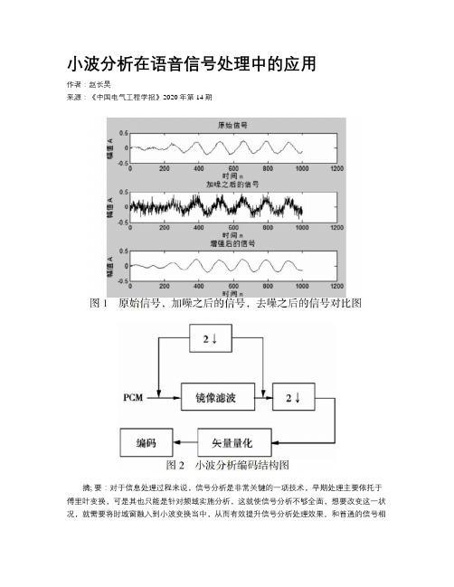 小波分析在语音信号处理中的应用