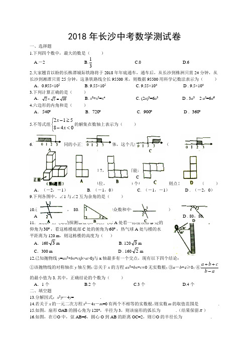 湖南省长沙市2018年中考数学试题(WORD版,含答案) (2)