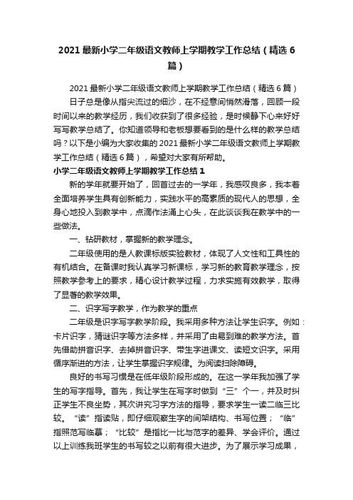 2021最新小学二年级语文教师上学期教学工作总结（精选6篇）