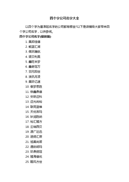 四个字公司名字大全