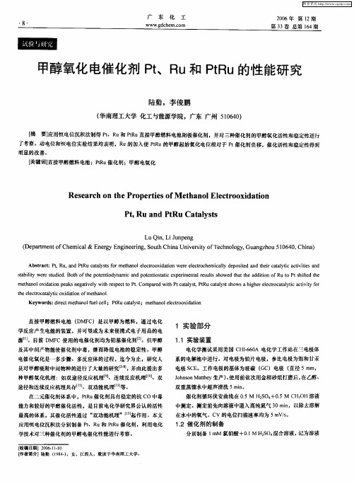 甲醇氧化电催化剂Pt、Ru和PtRu的性能研究