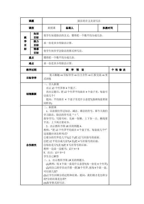 人教版数学二年级下册第二单元表内除法(一)表格式教案