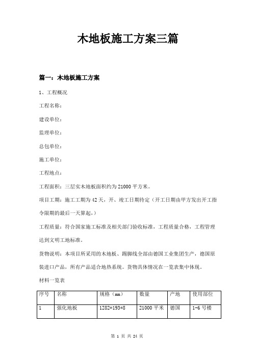 木地板施工方案三篇