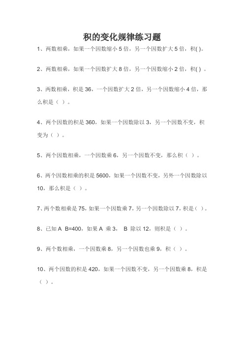 积的变化规律练习题