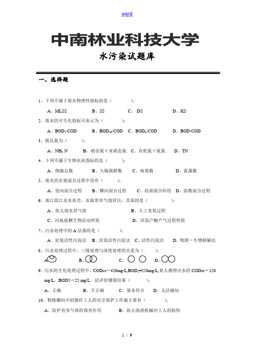 中南林环境科学精彩试题