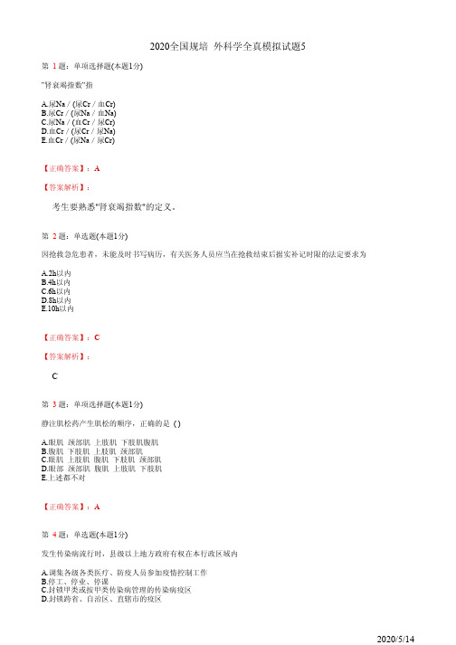 2020全国规培 外科学全真模拟试题5(题+答案)