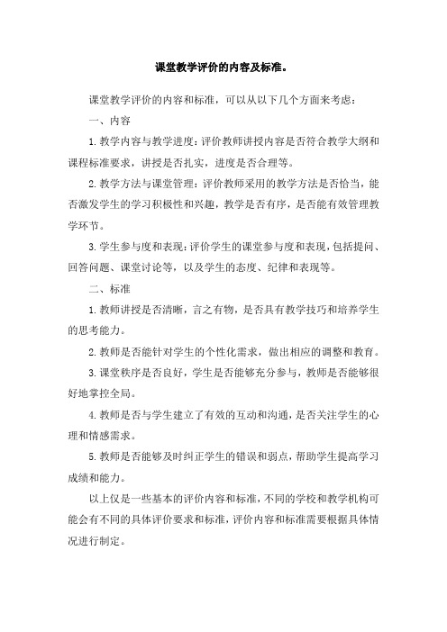 课堂教学评价的内容及标准