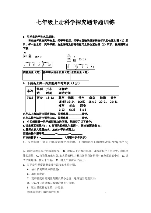 七年级上册科学探究题专题训练