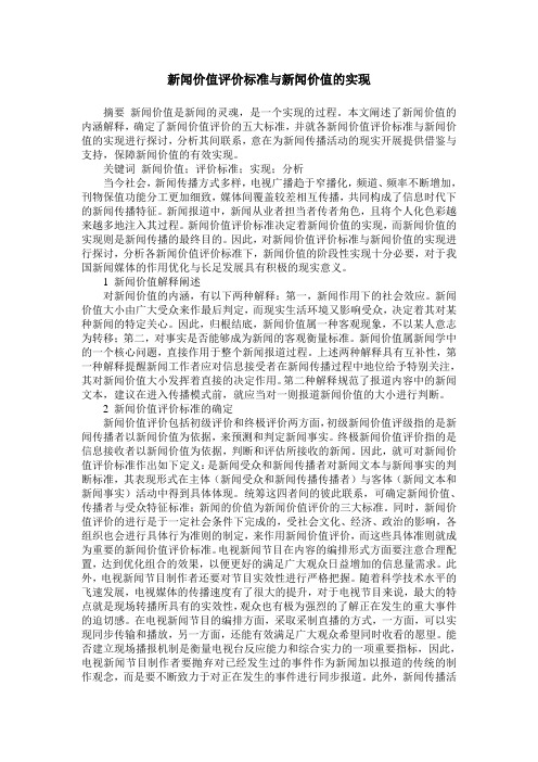 新闻价值评价标准与新闻价值的实现