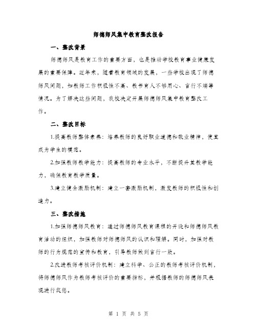 师德师风集中教育整改报告（2篇）