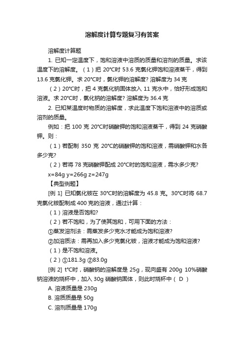 溶解度计算专题复习有答案