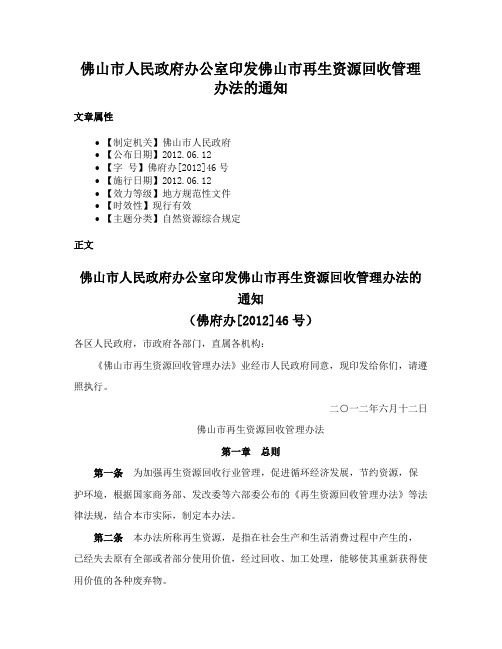 佛山市人民政府办公室印发佛山市再生资源回收管理办法的通知