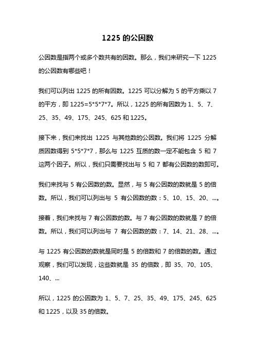 1225的公因数