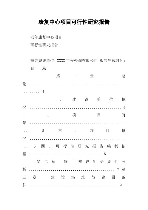 康复中心项目可行性研究报告