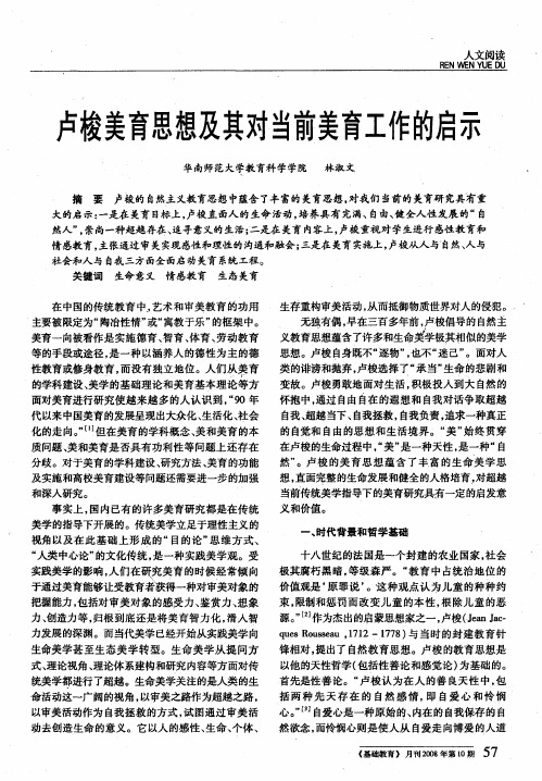 卢梭美育思想及其对当前美育工作的启示