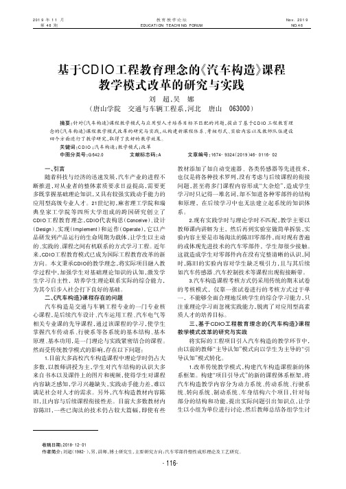 基于cdio工程教育理念的《汽车构造》课程教学模式改革的研究与实践
